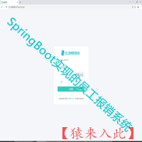 【猿来入此】优秀学员作品：SpringBoot+Mysql财务在线报销管理系统源码+运行视频教程